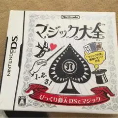 マジック大全DSソフト