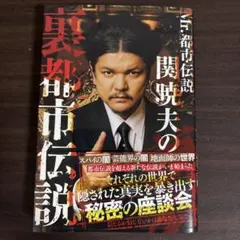 Mr.都市伝説 関暁夫の裏都市伝説