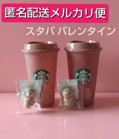 【メルカリ便】スターバックス バレンタイン 2026 リユーザブルカップ