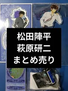 名探偵コナン 松田陣平 萩原研二 繋がるアクリルスタンド 応募者全員
