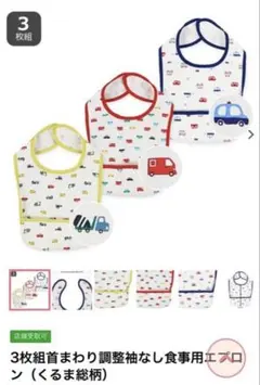 車柄お食事エプロン3枚セット