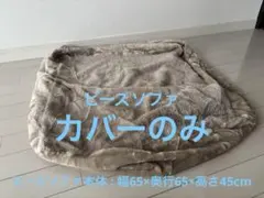 ビーズソファカバー NW2305 ベージュのサムネイル