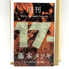 2025年最新】日刊藤本タツキの人気アイテム - メルカリ