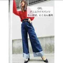 GRL デニムワイドパンツ フリンジ裾 ちぃぽぽ にこるん ハイウエスト