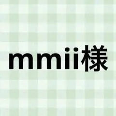 mmii様