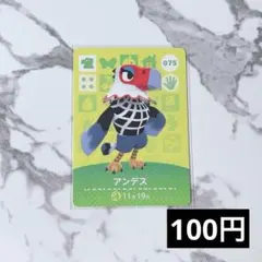 ★《100円》新品amiiboカード　第1弾 075 アンデス　あつ森