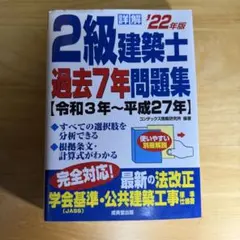 詳解 2級建築士 過去7年問題集 '22年版のサムネイル