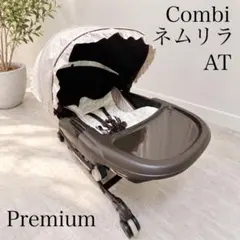 Combi ネムリラ AT Premium ダッコプラス 電動バウンサー 美品
