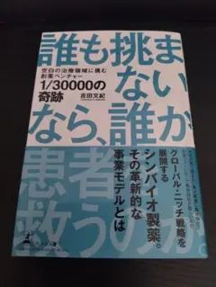 1／30000の奇跡　空白の治療領域に挑む創薬ベンチャー