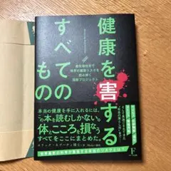 健康を害するすべてのもの～ビカミングバイオリミットレス～