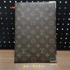 Louis Vuitton モノグラム書類入れ