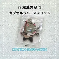 鬼滅の刃 ⚝ 滅 ! カプセルラバーマスコット / 嘴平 伊之助