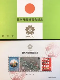記念切手　EXPO’70 日本万国博覧会，平成11年11月11日記念 日本万国博覧会記念組合せ郵便切手 EXPO'70 日本万国博覧会関連資料