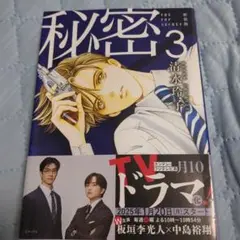 コミック 秘密(トップシークレット) ３巻 1冊のみ 清水玲子 新装版
