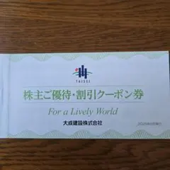 大成建設 株主優待・割引クーポン券