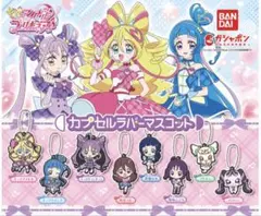 キミとアイドルプリキュア♪ カプセルラバーマスコット1 全8種