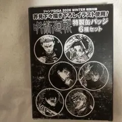 ジャンプGIGA 付録　呪術廻戦