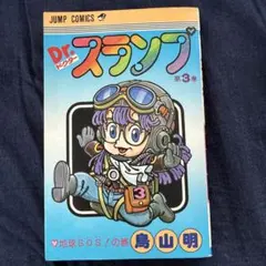 ✨美初版✨Dr.スランプ 第5巻 モンスターズ・ナイトの巻 鳥山明 集英社