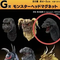 一番くじ ゴジラ G賞　モンスターヘッドマグネット　フィギュアのサムネイル