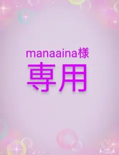 manaaina様 リクエスト 2点 まとめ商品