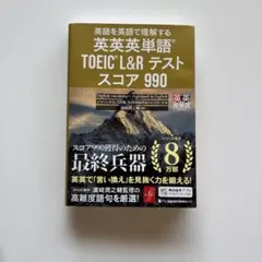 英語を英語で理解する英英英単語TOEIC L&Rテストスコア990