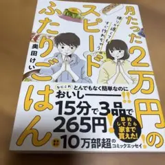月たった2万円のスピードふたりごはん : 帰りが遅くてもすぐ作れちゃう