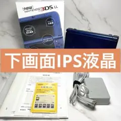 【下画面IPS液晶✨】New ニンテンドー3DS LL メタリックブルー 本体