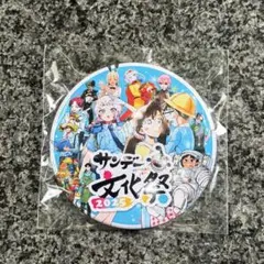 2025年最新】サンデー文化祭の人気アイテム - メルカリ