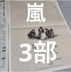 嵐　朝日新聞　櫻井翔　松本潤　相葉雅紀　大野智　二宮和也