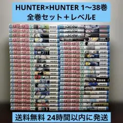 HUNTER×HUNTER 1〜38巻 全巻セット ラストミッション レベルE