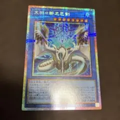 天羽々斬之巳剣 アメノハバキリノミツルギ プリシク - メルカリ