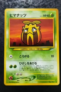 ポケモンカードneo　ヒマナッツ　旧裏面ノーマル