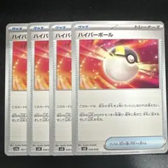 まとめ買い歓迎✨ ハイパーボール 4枚セット デッキパーツ まとめ売り ②