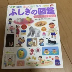 ふしぎの図鑑 小学生向け