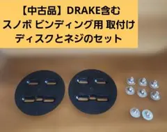 【中古品】「DRAKE含む」スノボ ビンディング用 取付けディスクとネジのセットのサムネイル