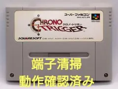 【動作確認済み】SFC レトロゲーム　クロノトリガー　ヤケ有り