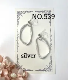 NO.539 シルバー大ぶりリング　ピアスorイヤリング変更可能です