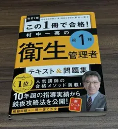 この1冊で合格! 第1種衛生管理者