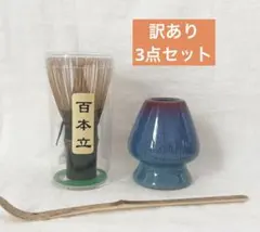 訳あり 百本立　茶筅　茶杓　茶筅立て　3点セット　竹　茶道
