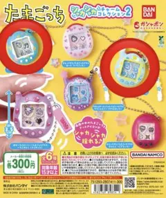 たまごっち シャカシャカチャームコレクション２
