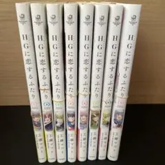 【裁断済】工藤マコト/ＨＧに恋するふたり　全８巻