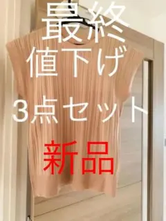 トップス サマーニット「三点セット」