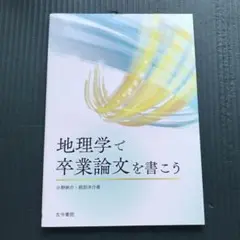 【ほぼ新品】地理学で卒業論文を書こう