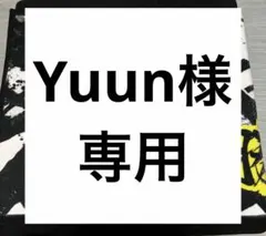 Yuun様専用ページ