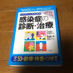レジデントのための感染症の診断・治療