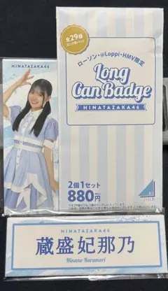 日向坂46 ローソンロング缶バッジ 2個セット 蔵盛妃那乃