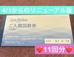 【11枚綴】スパラクーア 東京ドーム天然温泉 回数券 リニューアル版のサムネイル