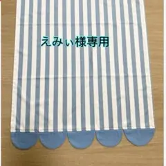 えみぃ様専用