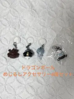 ドラゴンボールZ　めじるしアクセサリー 2　４種セット