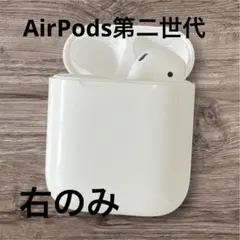 ★AirPods 第二世代　A2032 右のみ　片耳★